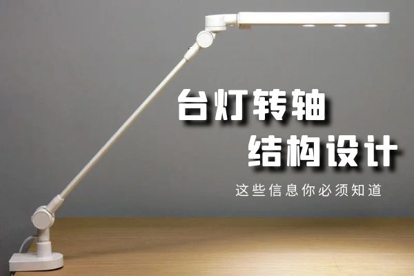 台灯设计的关键:台灯乐鱼网页版在线登录-乐鱼(中国)结构设计