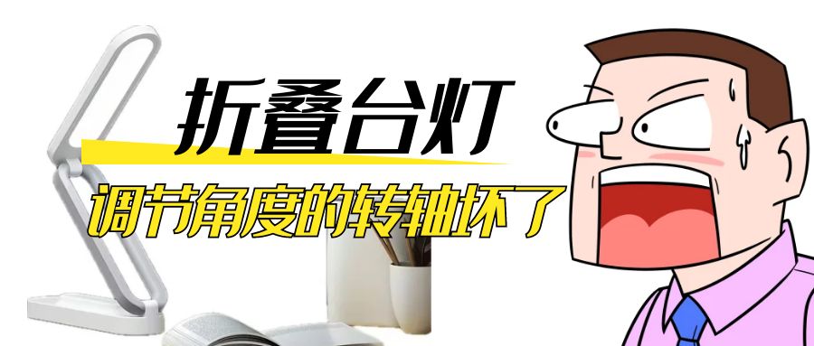 LED折叠台灯调节角度的阻尼乐鱼网页版在线登录-乐鱼(中国)坏了怎么办?
