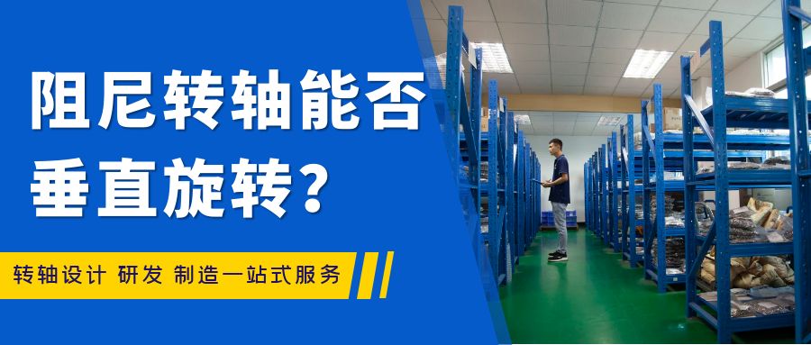 阻尼乐鱼网页版在线登录-乐鱼(中国)能否垂直旋转?