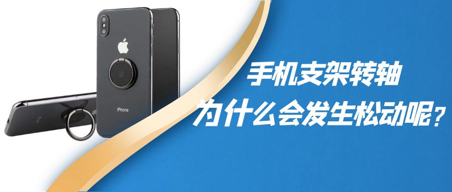 折叠手机支架阻尼乐鱼网页版在线登录-乐鱼(中国)为什么会发生松动呢?