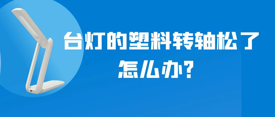LED折叠台灯的塑料乐鱼网页版在线登录-乐鱼(中国)松了怎么办?