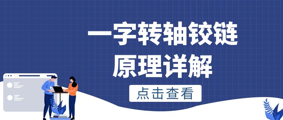 一字乐鱼网页版在线登录-乐鱼(中国)铰链原理详解