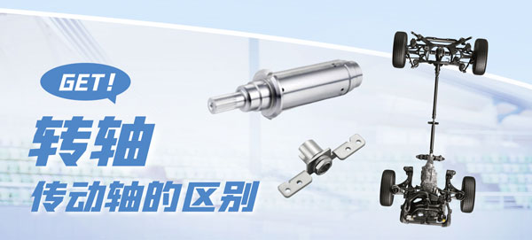 乐鱼网页版在线登录-乐鱼(中国)和传动轴的区别?