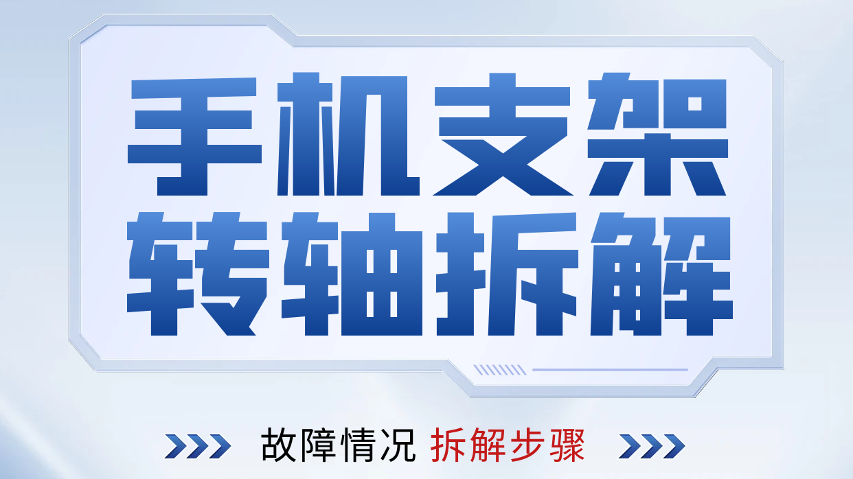 手机支架乐鱼网页版在线登录-乐鱼(中国)拆解