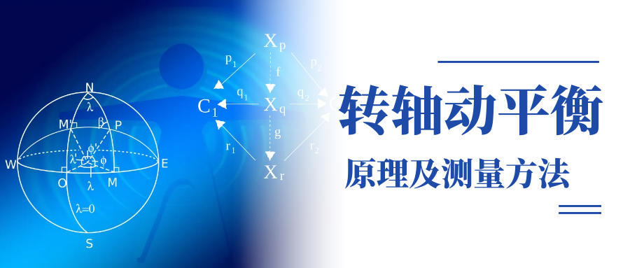 乐鱼网页版在线登录-乐鱼(中国)动平衡原理及测量方法