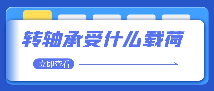 乐鱼网页版在线登录-乐鱼(中国)承受什么载荷