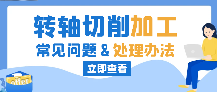 乐鱼网页版在线登录-乐鱼(中国)切削常见问题及处理办法