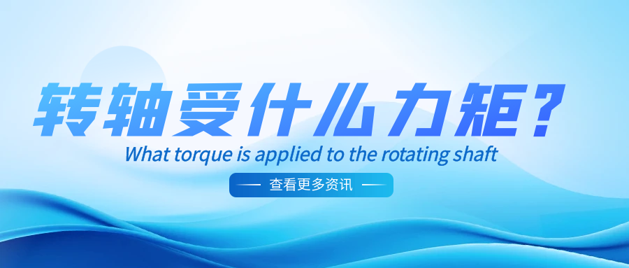 乐鱼网页版在线登录-乐鱼(中国)受什么力矩