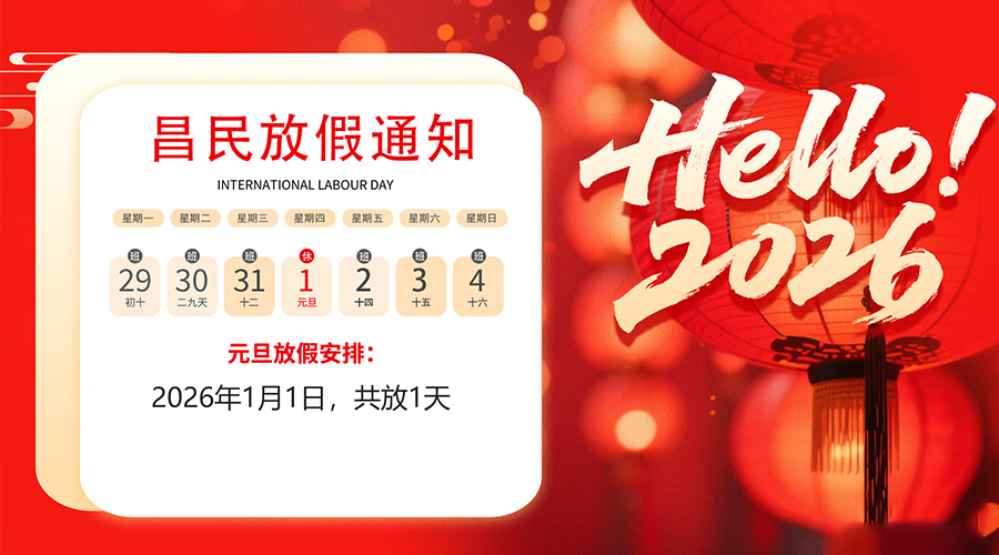 【放假通知】元旦佳节,2026共启新程|乐鱼网页版在线登录-乐鱼(中国)
祝您元旦快乐!