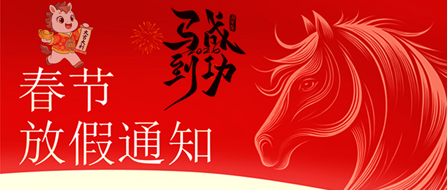 马跃新程 恭贺新春—乐鱼网页版在线登录-乐鱼(中国)
放假通知