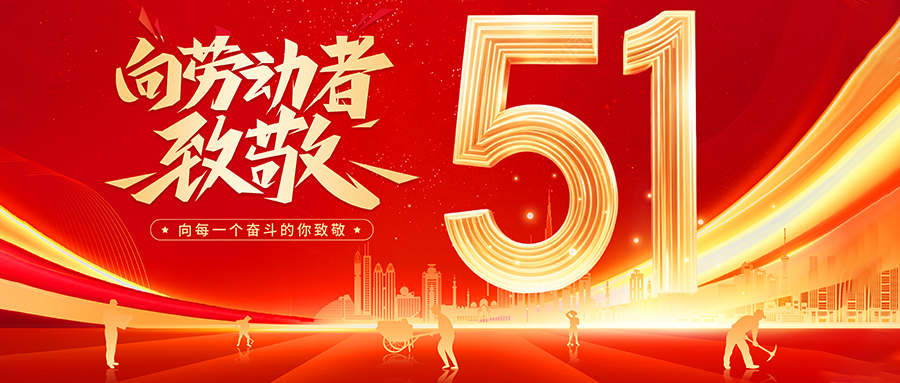 假期将至,五一放假安排