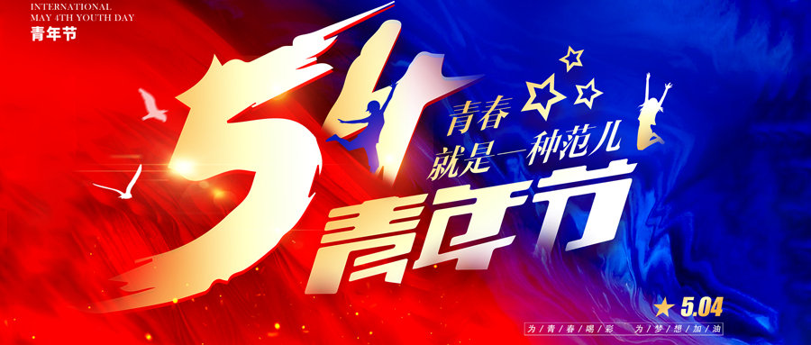 不负五四 | 青春有信仰 | 前行有力量
